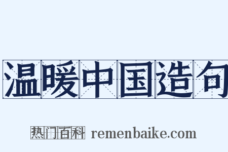 温暖中国造句是什么意思的图片